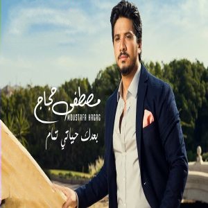 مصطفی حجاج بعدک حياتی تمام